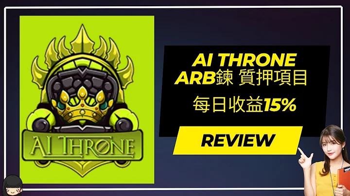 【AI Throne】ARB炼上的质押项目 入 每日收益15% APY 是5475% 高报酬高风险项目  #赚钱#投资 - 天天要闻