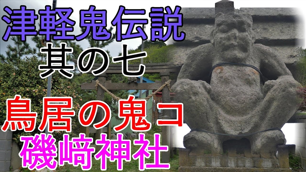 鳥居の鬼コ】磯﨑神社 津軽鬼伝説【伝説】其の七 - YouTube