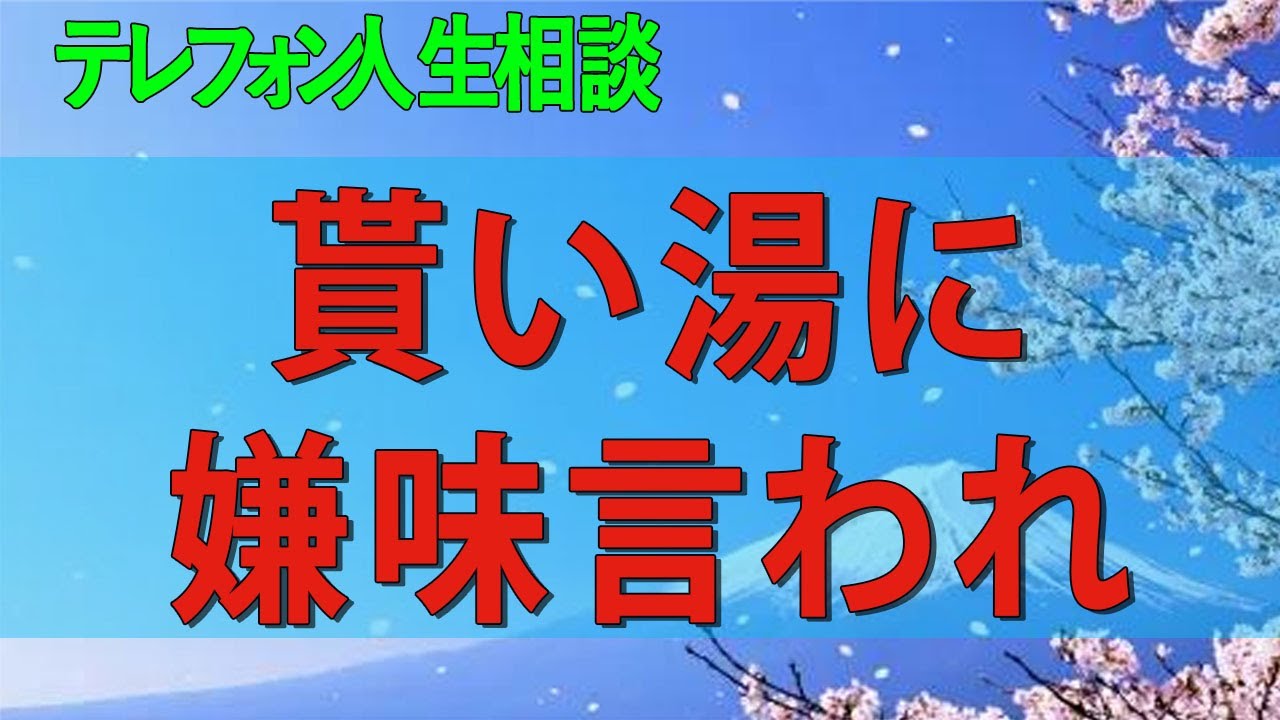 【テレフォン人生相談】 風呂なしアパートでお手伝いにされ貰い湯に嫌味言われ教育に賭けた母子の10年