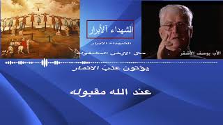 تـرتـيلة الـشـهـداء الابـرار   من الـقدّاس المارونيّ بمـرافـقة الاب يـوسـف الاشـقـر