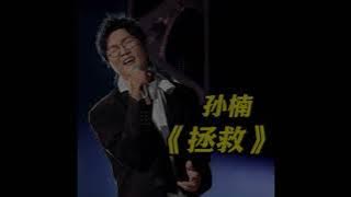 孙楠“拯救” 间奏电吉他翻弹 Sun Nan 