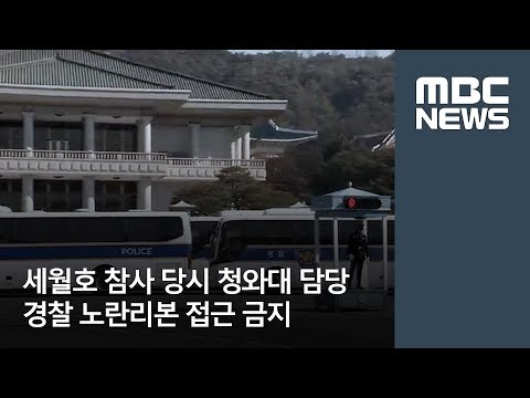 세월호 참사 당시 청와대 담당 경찰 노란리본 접근 금지 / MBC