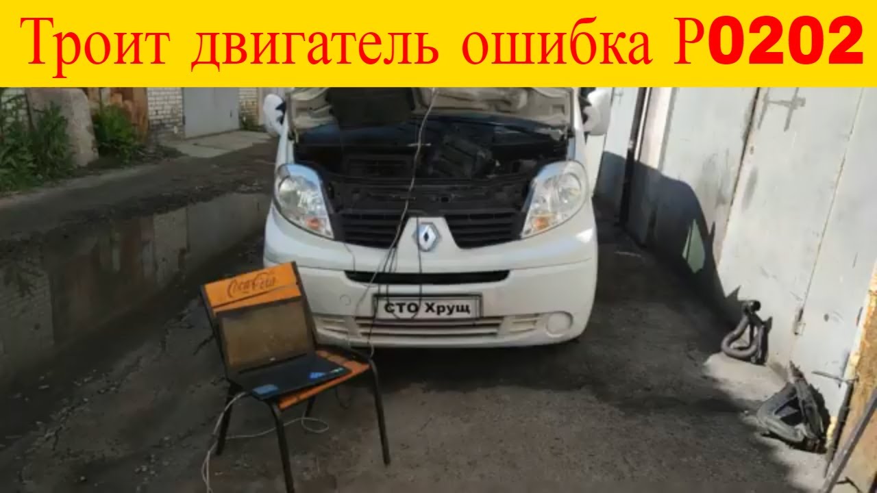 Renault Trafic 2.0dci троит двигатель ошибка Р0202 DF027 проверяем форсунки мотор тестером МТ PRO