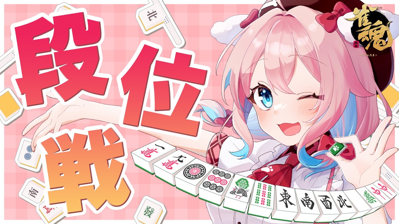 【雀魂/玉の間段位戦】ポイント帰っておいで～！！現在雀豪2！ポイント1383/3200【ゆきもも/すたすぺ所属】