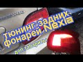 Доп.габариты, тюнинг задних фонарей деу нексия Daewoo Nexia