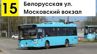 видео: Автобус 15  картинка: Автобус 15