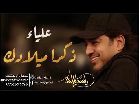 اغاني عيد ميلاد 2022 راشد الماجد ذكرا ميلاد باسم علياء حصيآ 2022