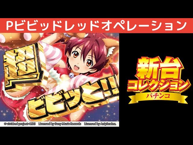 Pビビッドレッドオペレーションパチンコ実機(黒固定台取り付け済み) Pビビッドレッドオペレーションパチンコ実機(黒固定台取り付け
