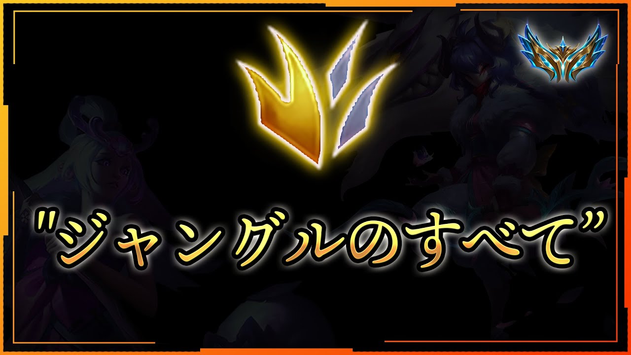 チャレンジャーが教える、ジャングルのタイプ別徹底解説
