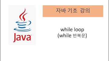 Java while loop, 자바 while 반복문