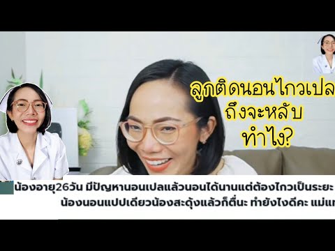 วีดีโอ: ทำอย่างไรให้ลูกหยุดการงอกของฟันในเปล?