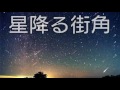 敏いとうとハッピー&amp;ブルー「星降る街角」by QP.SUZUKI