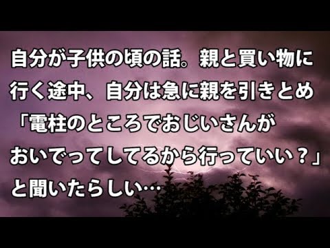 【修羅場　衝撃】自分が子供の頃の話。親と買い物に行く途中、自分は急に親を引きとめ「電柱のところでおじいさんがおいでってしてるから行っていい？」と聞いたらしい…  【修羅場・衝撃体験をお送りします】