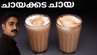 ഇത്ര രുചിയിലും വെറൈറ്റിയിലുമുള്ള പാൽ ചായ നിങ്ങൾ കുടിച്ചു കാണില്ല|Milk Tea Chaya|Tea Recipe Malayalam