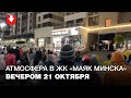 Коллектив "Требуем разойтись!" выступает перед жителями ЖК "Маяк Минска" вечером 21 октября