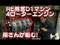 RE雨宮 D1GP 4ローター エンジン 組付け  雨さん 実演!【新作】/ RE Amemiya 4 rotor engine assembly Ama-san demonstration!