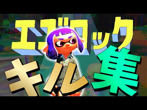 【Splatoon2】オールキル＆神プレイ集×エゴロック #スプラトゥーン2 #Splatoon2 #キル集 #エゴロック