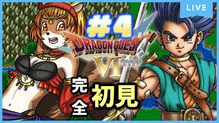 ★4【ドラゴンクエスト6幻の大地】（DS）完全初見！下が上か上が下かわからなくなる！【獣人系VTuber／澪】#shorts   #縦型配信 　 #ドラクエ6