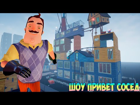 Видео: ШОУ ПРИВЕТ СОСЕД!С 8 МАРТА!ИГРА HELLO NEIGHBOR MOD KIT ПРОХОЖДЕНИЕ МОДА HELLO VERY STRANGE NEIGHBOR!