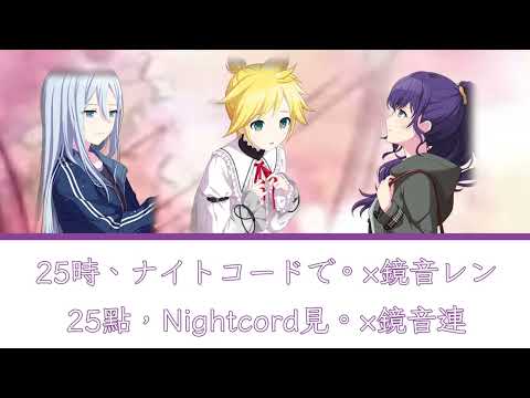 心做し 中、日、羅字幕  25時、ナイトコードで。×鏡音 レン（25點，Nightcord見。×鏡音連）