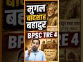 मुगल बादशाह बहादुर शाह का इतिहास l BPSC TRE 4 l Ratnesh Sir #bpsctre4 #biharteacher #history