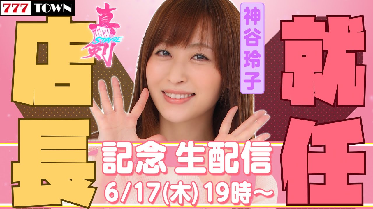 6/17（木）19：00～】～777TOWN 神谷玲子 店長就任記念生配信～《神谷