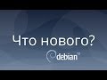 Что нового в Debian 10?