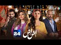 حصرياااا الحلقة 24 من مسلسل اش اش بطولة مي عمر ماجد المصري2025 