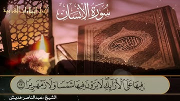 سورة_الانسان كاملة بتلاوة مؤثرة خاشعة  الشيخ المقرئ عبدالناصر خديش #تلاوات_خاشعة #قرآن #جازان