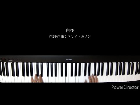 白夜/月詠み　ピアノ　弾いてみた