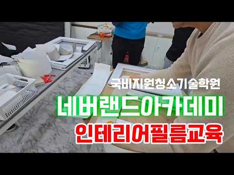 부산인테리어필름학원