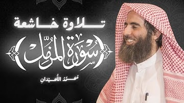 سورة المزمل كاملة بصوت الشيخ محمد اللحيدان | تلاوة خاشعة ومؤثرة جداً