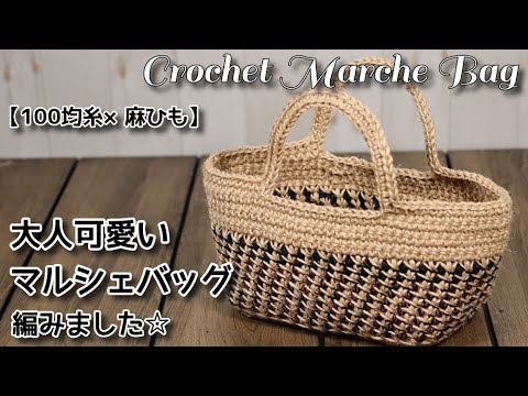 100均糸 麻ひも かぎ針編み 大人可愛い柄編みマルシェバッグ編みました Crochet Marche Bag かぎ針編みバッグ編み方 Youtube