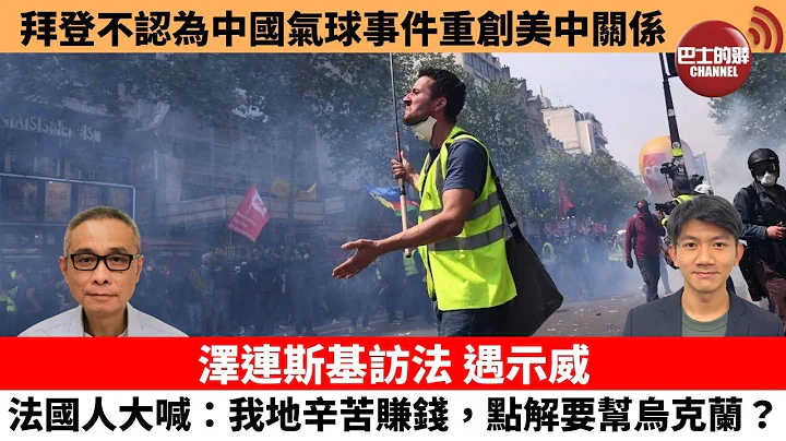【每日焦點新聞】澤連斯基訪法，遇示威。法國人大喊：我地辛苦賺錢，點解要幫烏克蘭？拜登不認為中國氣球事件重創美中關係。23年2月9日 - 天天要聞
