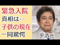 平浩二が緊急搬送し余命宣告された難病の正体に一同驚愕...!「バス・ストップ」で知られた歌手の嫁の正体や子供の現在に驚きを隠せない...!