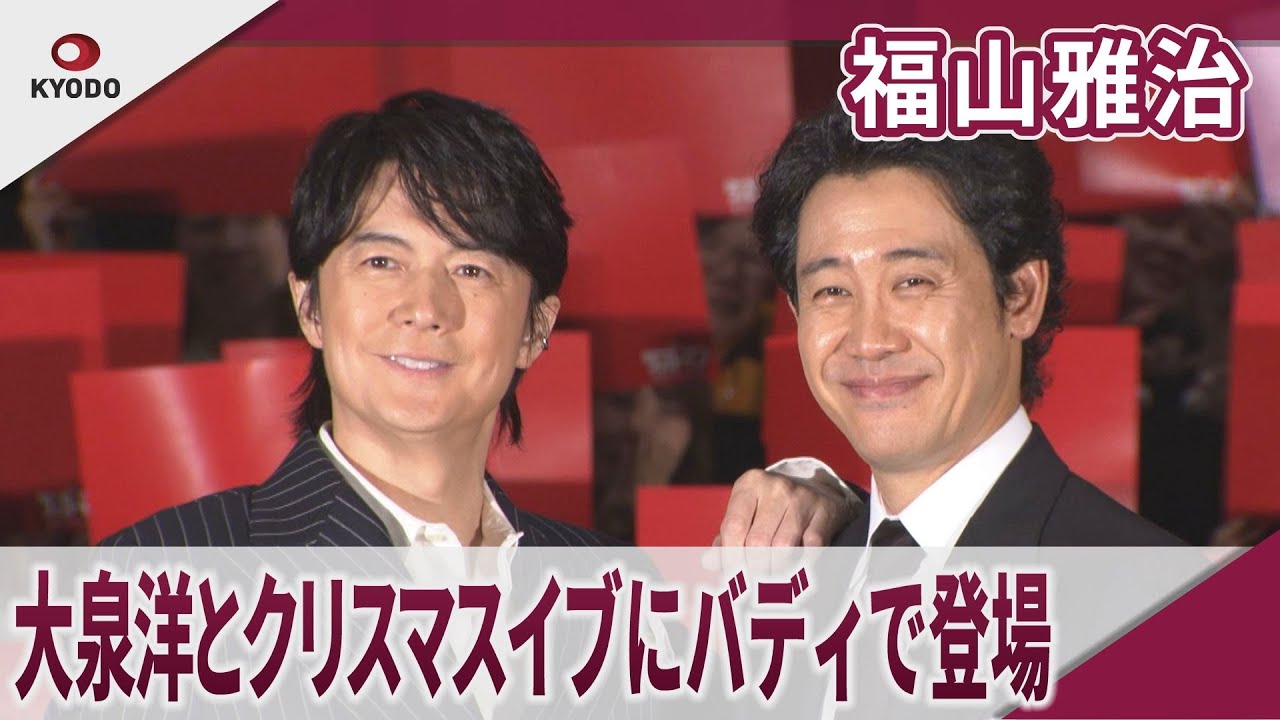 福山雅治 大泉洋とクリスマスイブにバディで登場 「映画ラストマン-FIRST LOVE-」初日舞台あいさつ