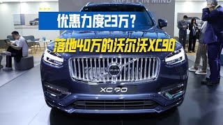 优惠力度23万？  落地40万出头的沃尔沃XC90入门版值得入手吗？