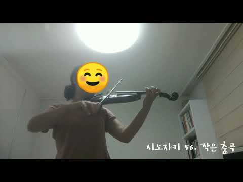 [시노자키 바이올린 1권] 56. 작은 춤곡 | Shinozaki violin method vol.1