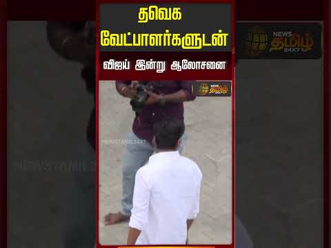 TVK Vijay |தவெக வேட்பாளர்களுடன் விஜய் இன்று ஆலோசனை..!| Chennai | Paniyur thumbnail