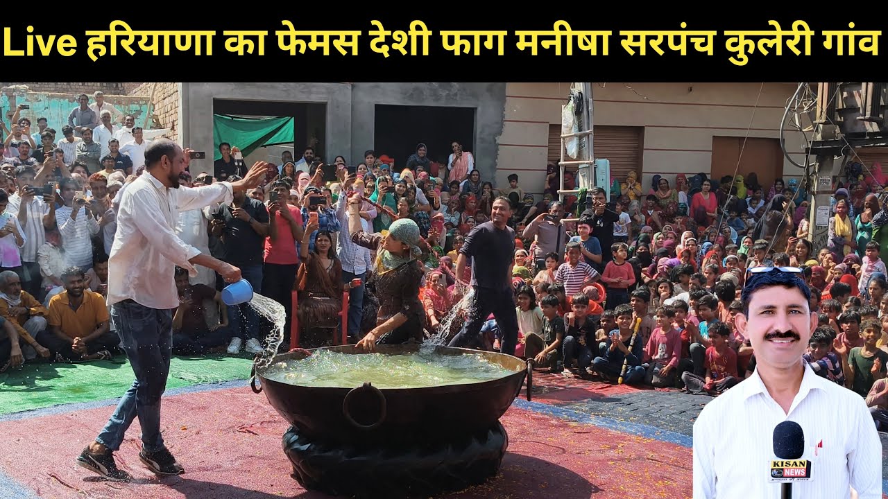 Live हरियाणा का फेमस देशी फाग मनीषा सरपंच कुलेरी गांव