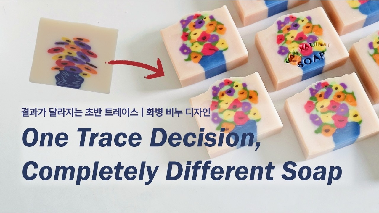 Floral Vase Soap | Advanced Design Tutorial 결과가 10배 달라지는 초기 트레이스 설정. 화병 디자인 비누