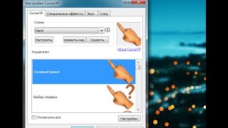 Программа CursorXP для изменения вида курсора мыши Программа CursorXP для изменения вида курсора мыши