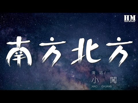 小闖 - 南方北方『帶着六月的驕陽追趕七月的陽光』【動態歌詞Lyrics】