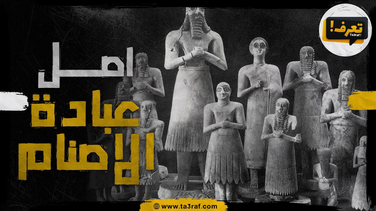 اصل عبادة الاصنام - YouTube