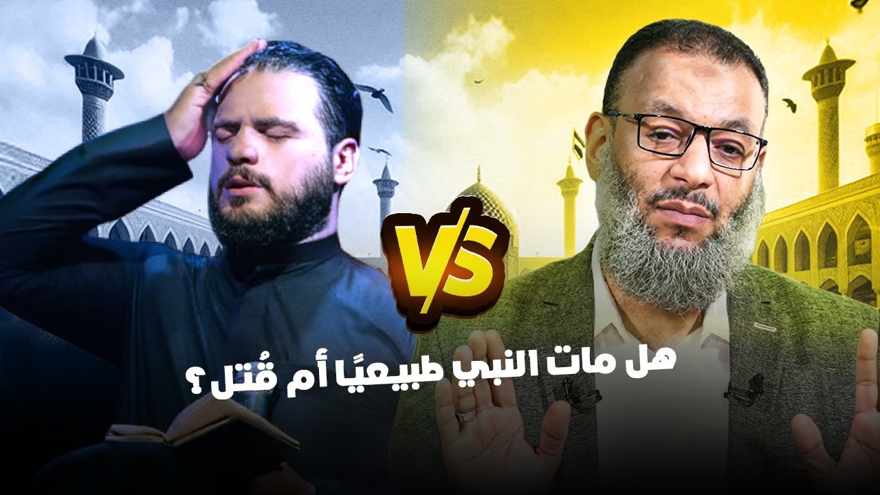 وليد إسماعيل | 973 |  مناظرة مشتعلة بين الشيخ وشيعي:  هل مات النبي طبيعيًا أم قُتل؟  #وليد_إسماعيل