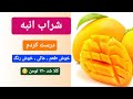 شراب انبه طرز تهیه شراب انبه دستور ساخت شراب انبه شراب انبه خانگی روش درست کردن شراب انبه Mango Wine 