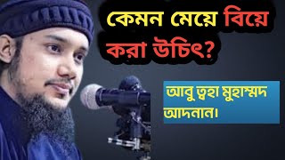 কেমন মেয়ে বিয়ে করা উচিৎ || আবু ত্বহা মুহাম্মদ আদনান। Islamic Best motivational video I InspirationI