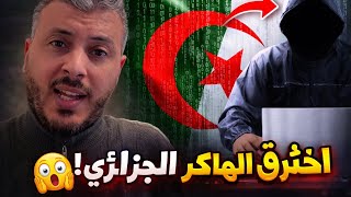 أمين راغيب يفـضـح الهاكر الجزائري ويخترقه بسهولة! 😱 ويتوعد بالمزيد