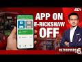 Rickshaw App | Government Removes BAT-BMS App After Viral E-Rickshaw Shutdown Videos