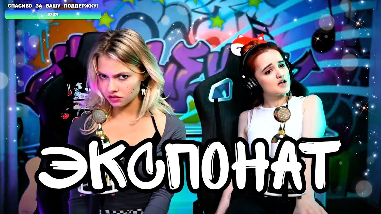 Ленинград - Экспонат 👠 (Квашеная/Даниэла)